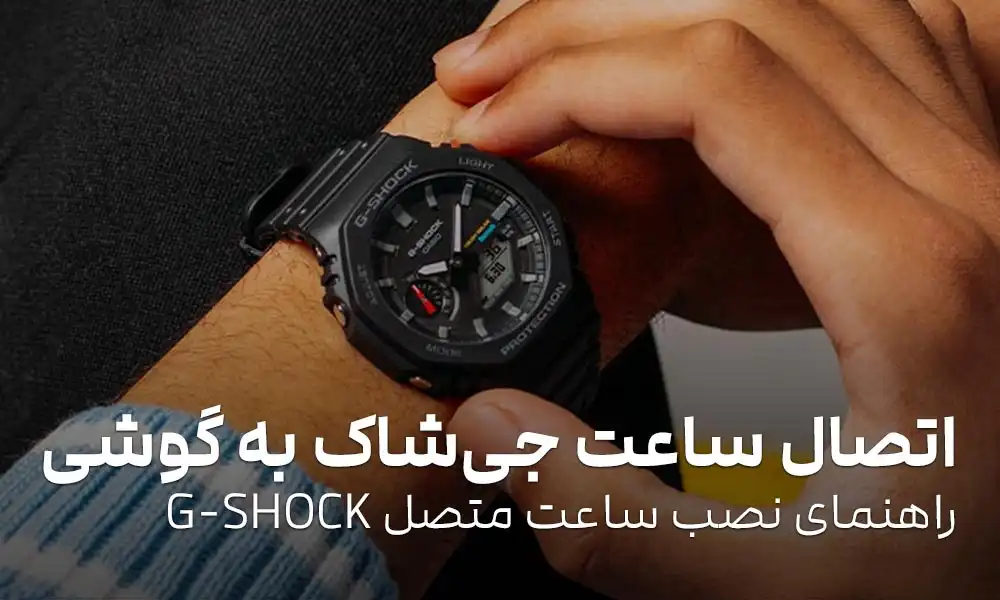 اتصال ساعت جی شاک به گوشی: راهنمای نصب ساعت متصل G-SHOCK