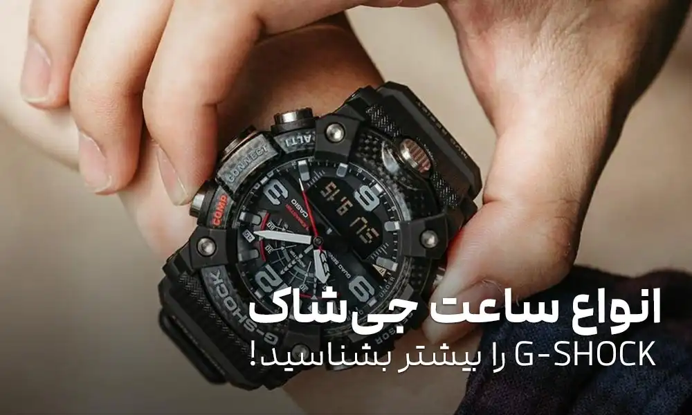 انواع ساعت جی شاک: G-SHOCK را بیشتر بشناسید