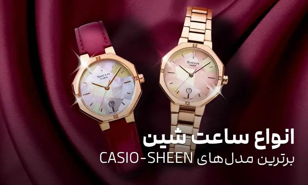 انواع ساعت شین: برترین مدل‌های CASIO SHEEN