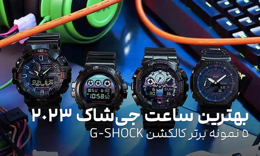 بهترین ساعت جی شاک 2023: 5 نمونه برتر کالکشن G-SHOCK