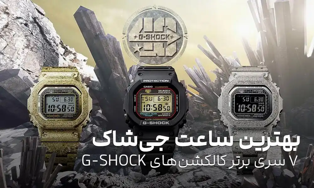 بهترین ساعت جی شاک: 7 سری برتر کالکشن‌های G-SHOCK