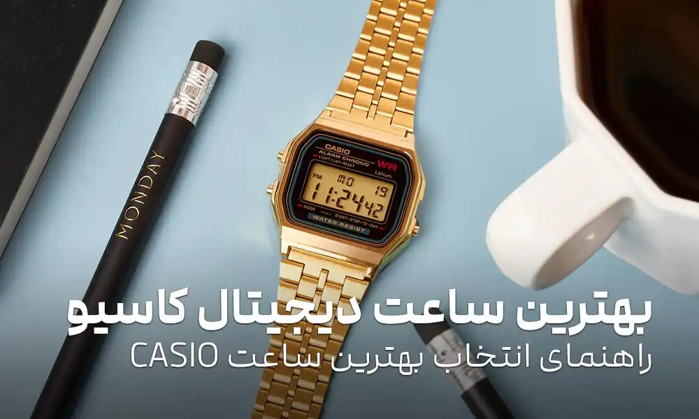 بهترین ساعت دیجیتال کاسیو: راهنمای انتخاب بهترین ساعت CASIO