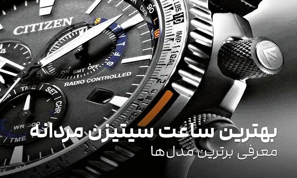 بهترین ساعت سیتیزن مردانه: معرفی برترین مدل‌ها