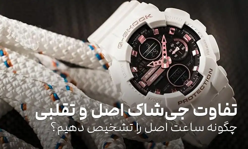 تفاوت ساعت جی شاک اصل و تقلبی: چگونه ساعت G-SHOCK اصل را تشخیص دهیم؟
