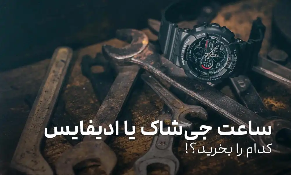 تفاوت ساعت جی شاک با ادیفایس: مقایسه دو کالکشن محبوب کاسیو!