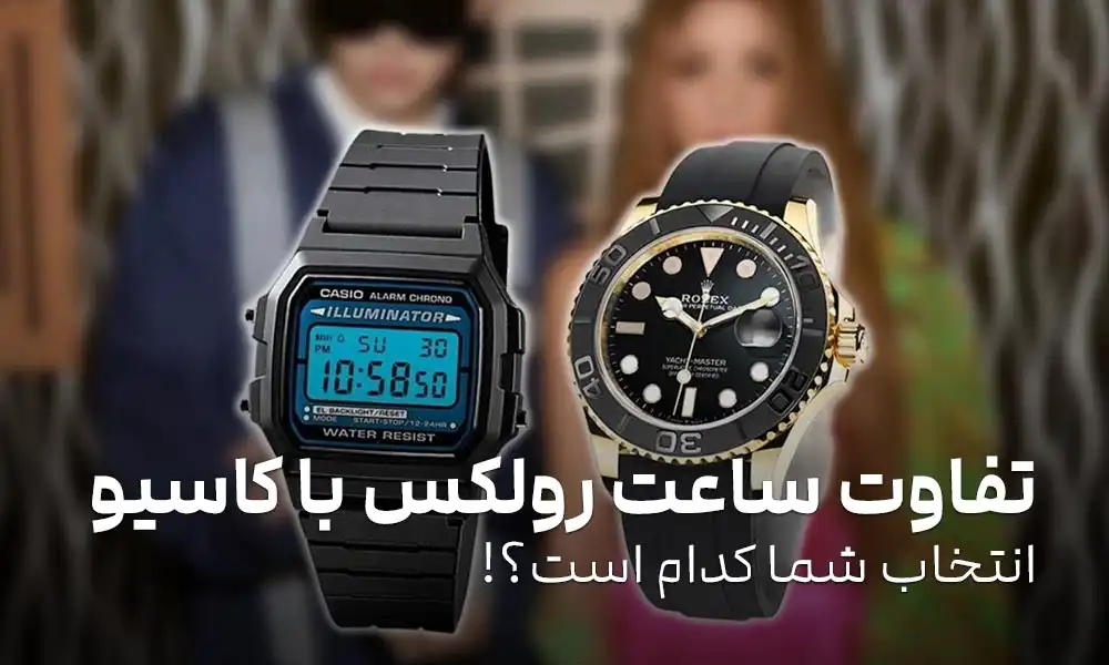 تفاوت ساعت رولکس با کاسیو: هرکه بامش بیش!!
