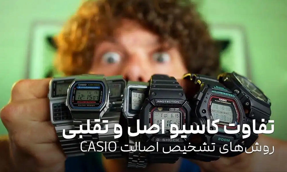 تفاوت ساعت کاسیو اصل و تقلبی: 7 روش مطمئن برای تشخیص اصالت CASIO