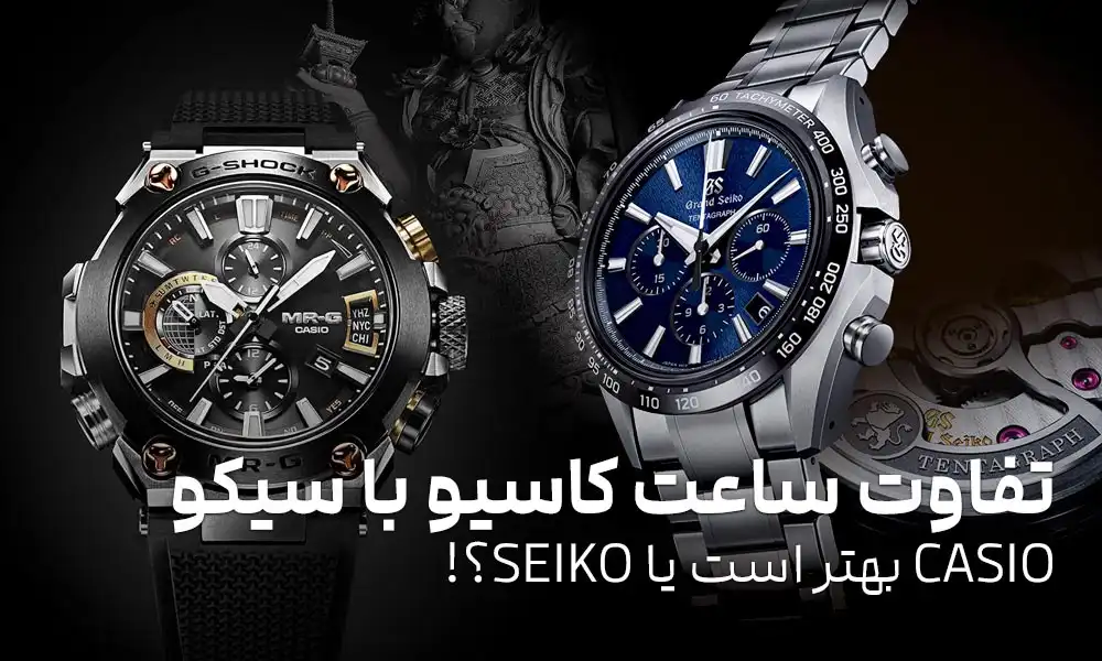 تفاوت ساعت کاسیو با سیکو: CASIO بهتره یا SEIKO؟