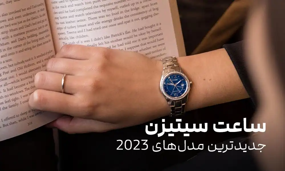 جدیدترین مدل های ساعت سیتیزن 2023: ساعت برازنده استایل شما