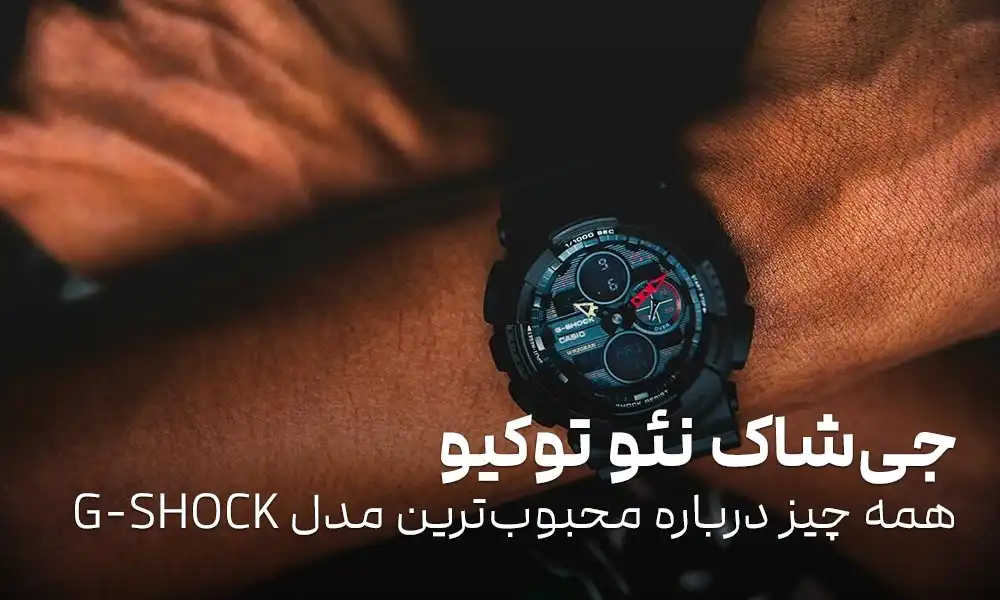 جی شاک نئو توکیو: همه چیز درباره محبوب‌ترین مدل G-SHOCK