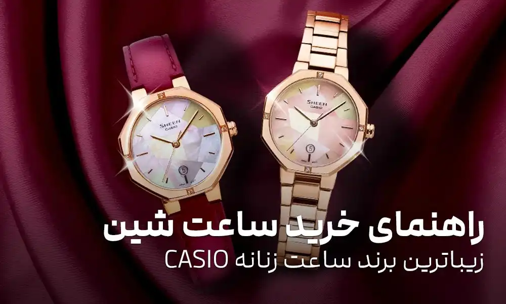 راهنمای خرید ساعت شین؛ زیباترین برند ساعت زنانه CASIO
