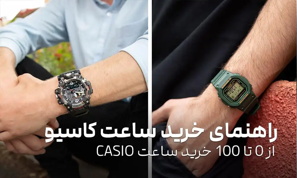راهنمای خرید ساعت کاسیو اصل: 0 تا 100 خرید ساعت CASIO