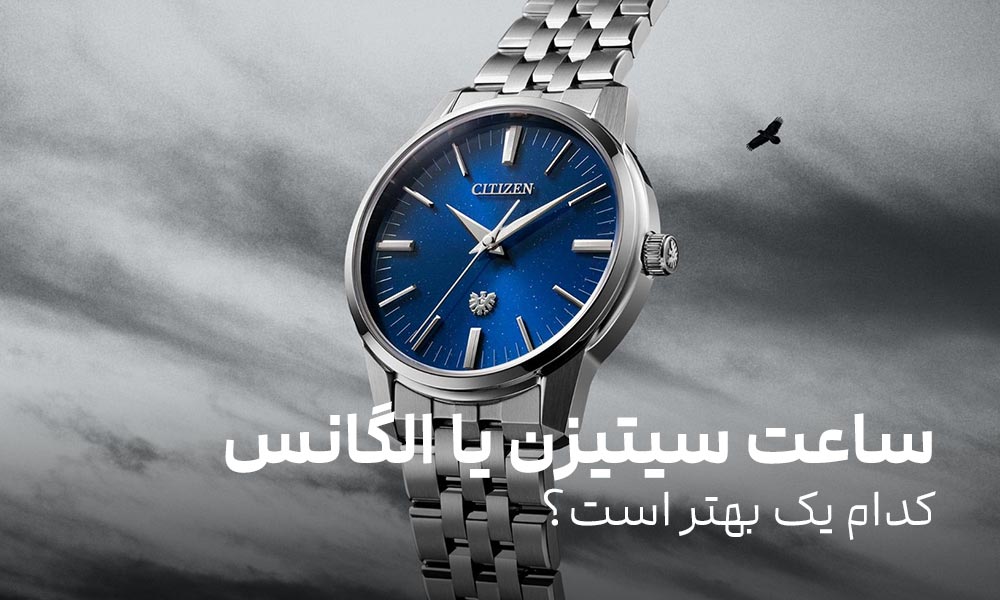 ساعت سیتیزن بهتر است یا الگانس: مقایسه ساعت سیتیزن با الگانس