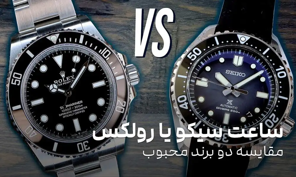 ساعت سیکو بهتر است یا رولکس: جنگ میان ژاپن و سوییس