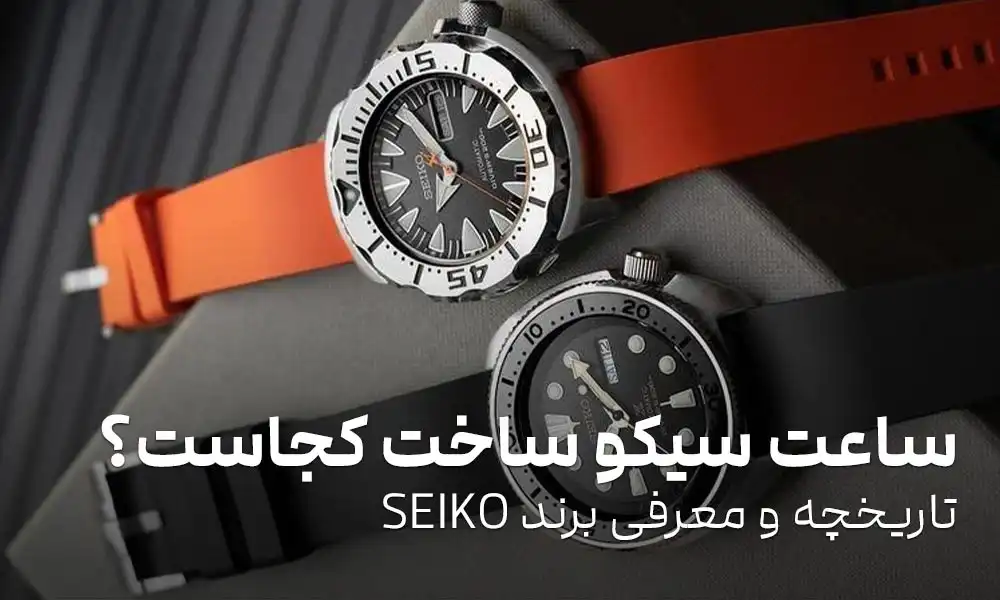 ساعت سیکو ساخت کجاست؟ تاریخچه و معرفی برند SEIKO