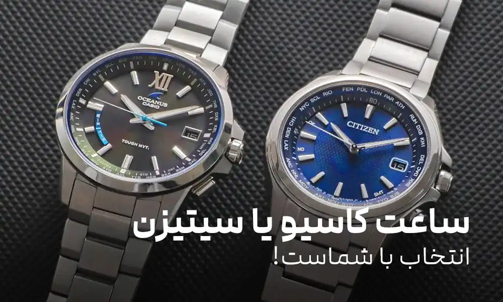 ساعت کاسیو بهتر است یا سیتیزن؟ انتخاب با شماست!