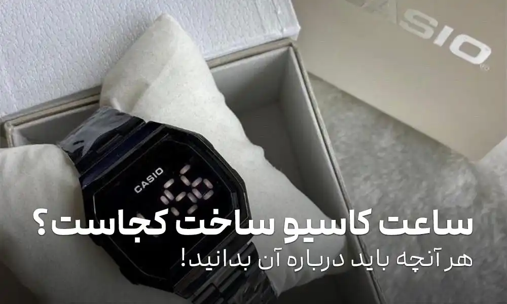 ساعت کاسیو ساخت کجاست؟ ناگفته‌هایی از برند Casio
