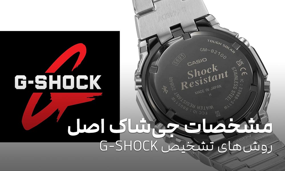 مشخصات جی شاک اصل: روش‌های تشخیص G-SHOCK