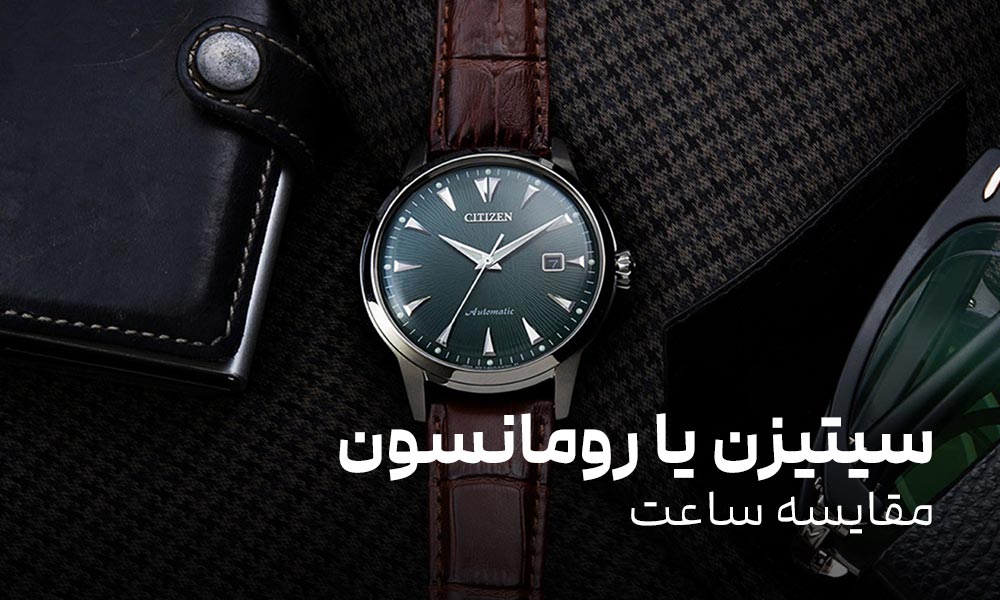 مقایسه ساعت سیتیزن با رومانسون و دلایل محبوبیت آن‌ها