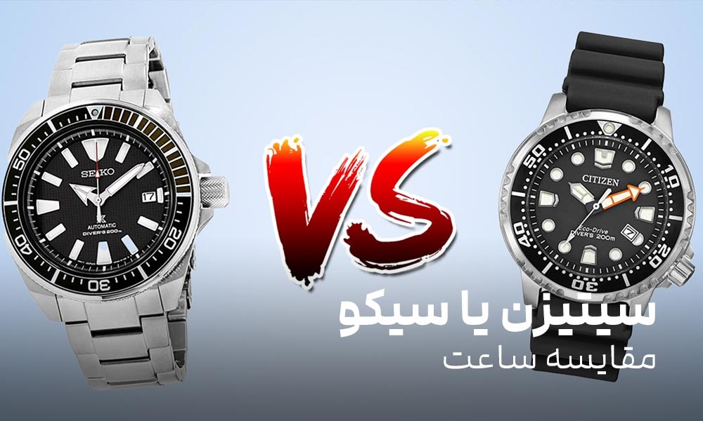مقایسه ساعت سیتیزن با سیکو: کدام بهترند؟