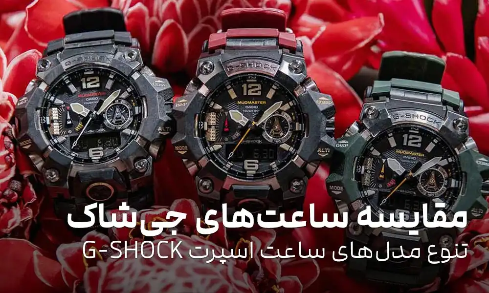 مقایسه ساعت های جی شاک: تنوع مدل‌ها و انواع ساعت اسپرت G-SHOCK