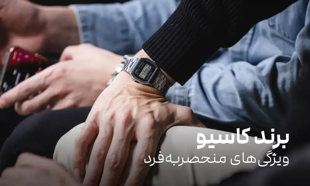 ویژگی ‌های منحصر ‌به ‌فرد برند کاسیو: برند CASIO را بهتر بشناسید!