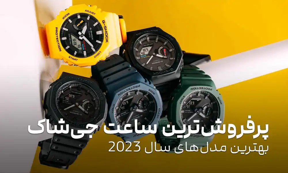 پرفروش ترین ساعت جی شاک 2023: 10 نمونه از بهترین مدل‌های G-SHOCK
