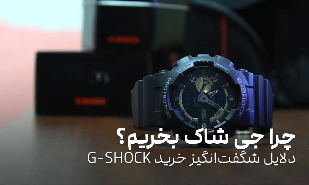 چرا جی شاک بخریم؟ 10 دلیل قانع‌کننده برای خرید G-SHOCK